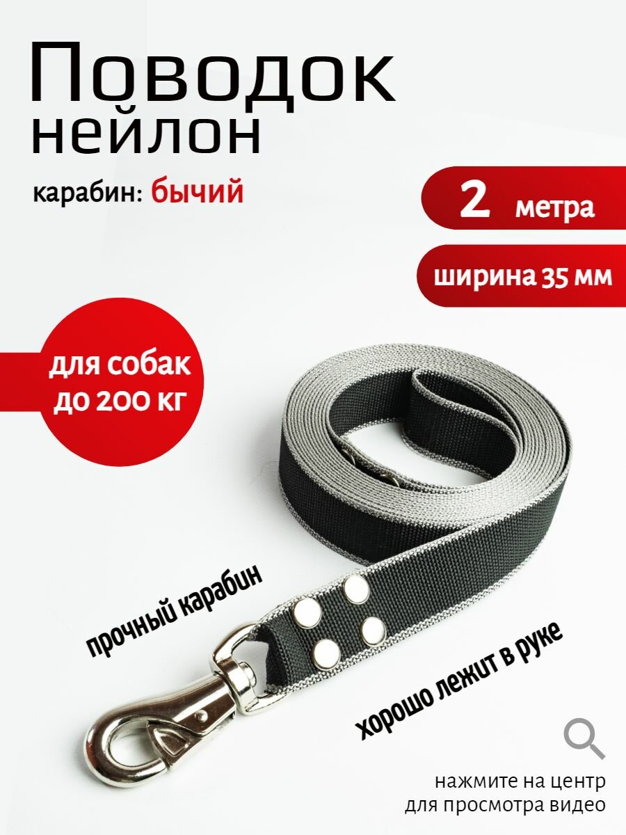 Поводок Хвостатыч для собак с бычьим карабином нейлон 2 м х 35 мм (серо-черный)