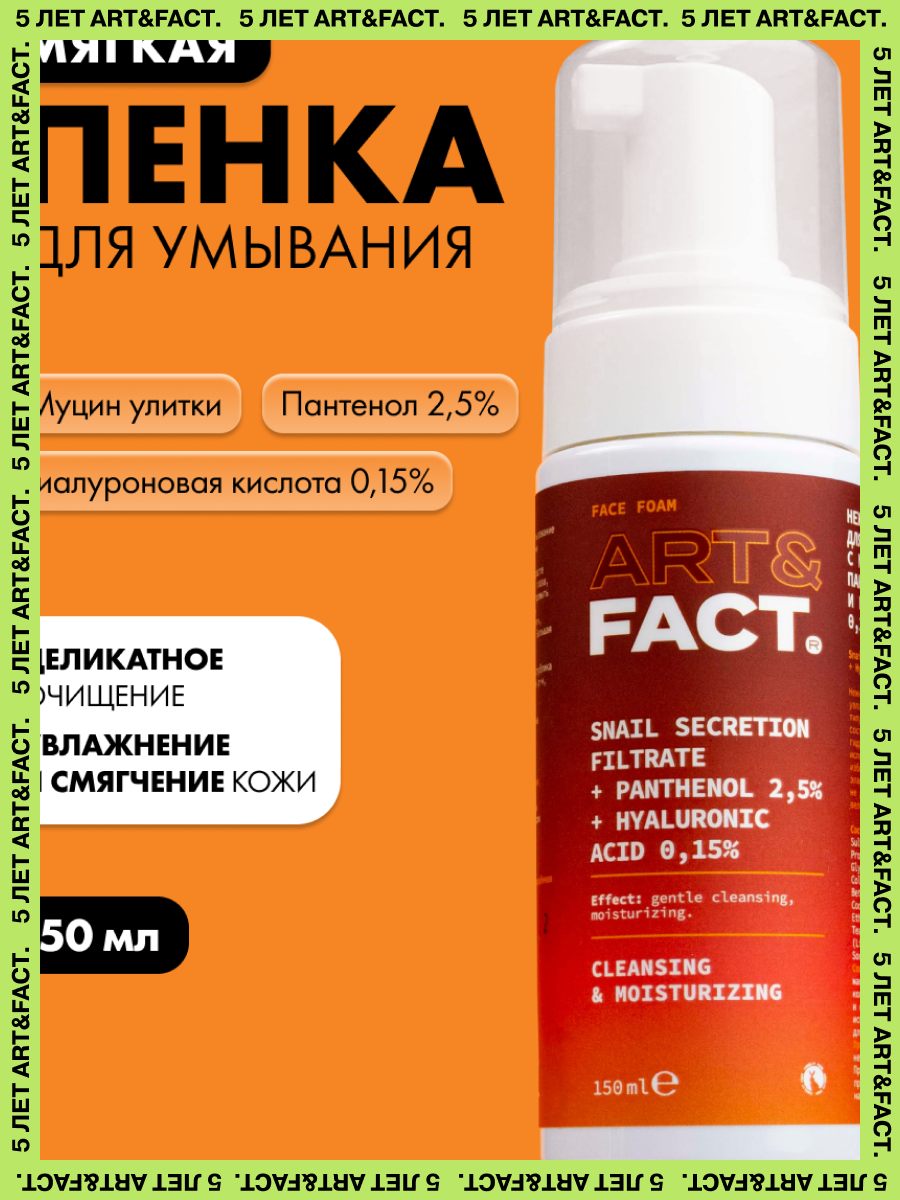 ART&FACT. / Нежная очищающая пенка для умывания лица с муцином улитки, пантенолом 2,5%, 150 мл