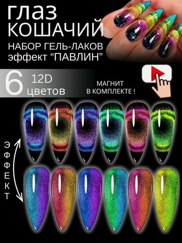 Изображение товара Набор гель лаков для ногтей Кошачий глаз хамелеон Павлин 12D 6шт