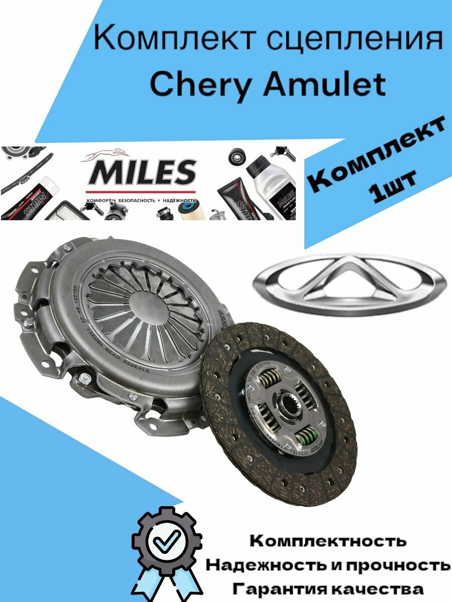Комплект сцепления Chery Amulet Чери Амулет