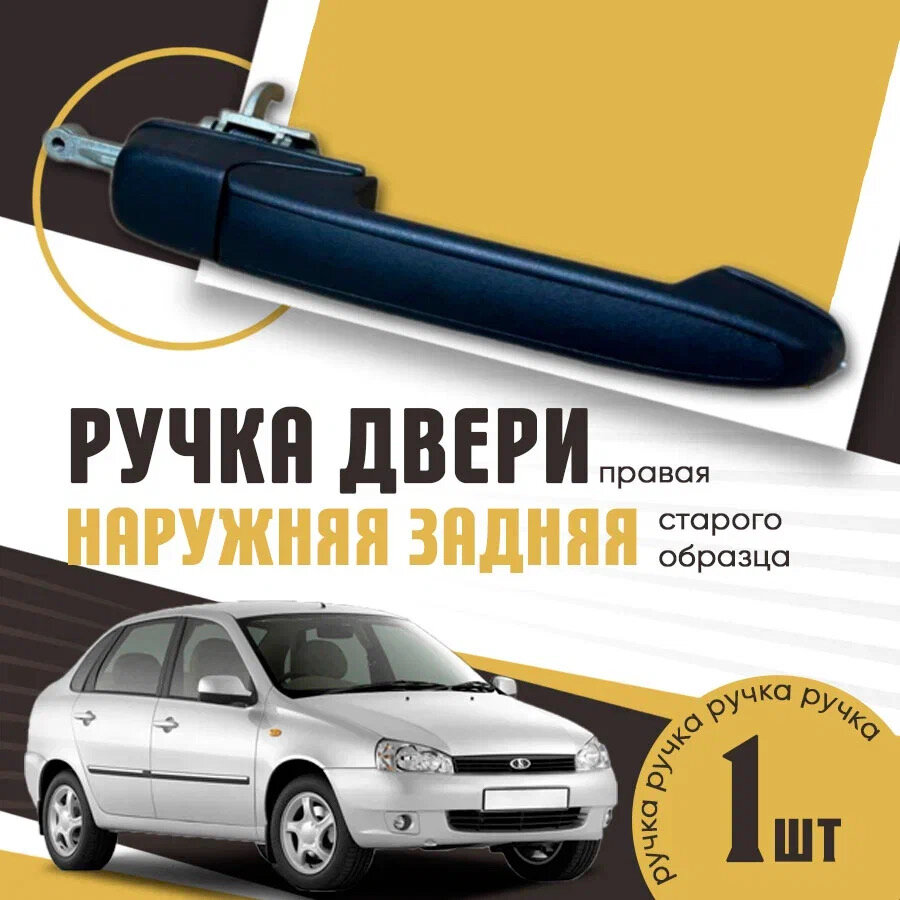 Ручка двери наружная задняя правая Калина, Гранта - ВАЗ 1118, 2190