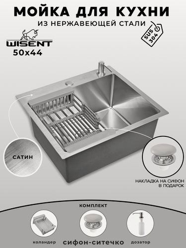 Изображение товара Мойка для кухни нержавеющая 50х44. Сифон с ситечком, дозатор, коландер.