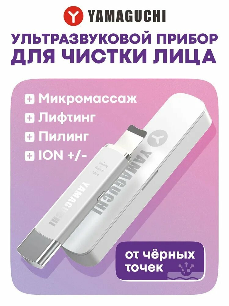 Ультразвуковой прибор для чистки лица Yamaguchi Ultrasonic Face Skin Care
