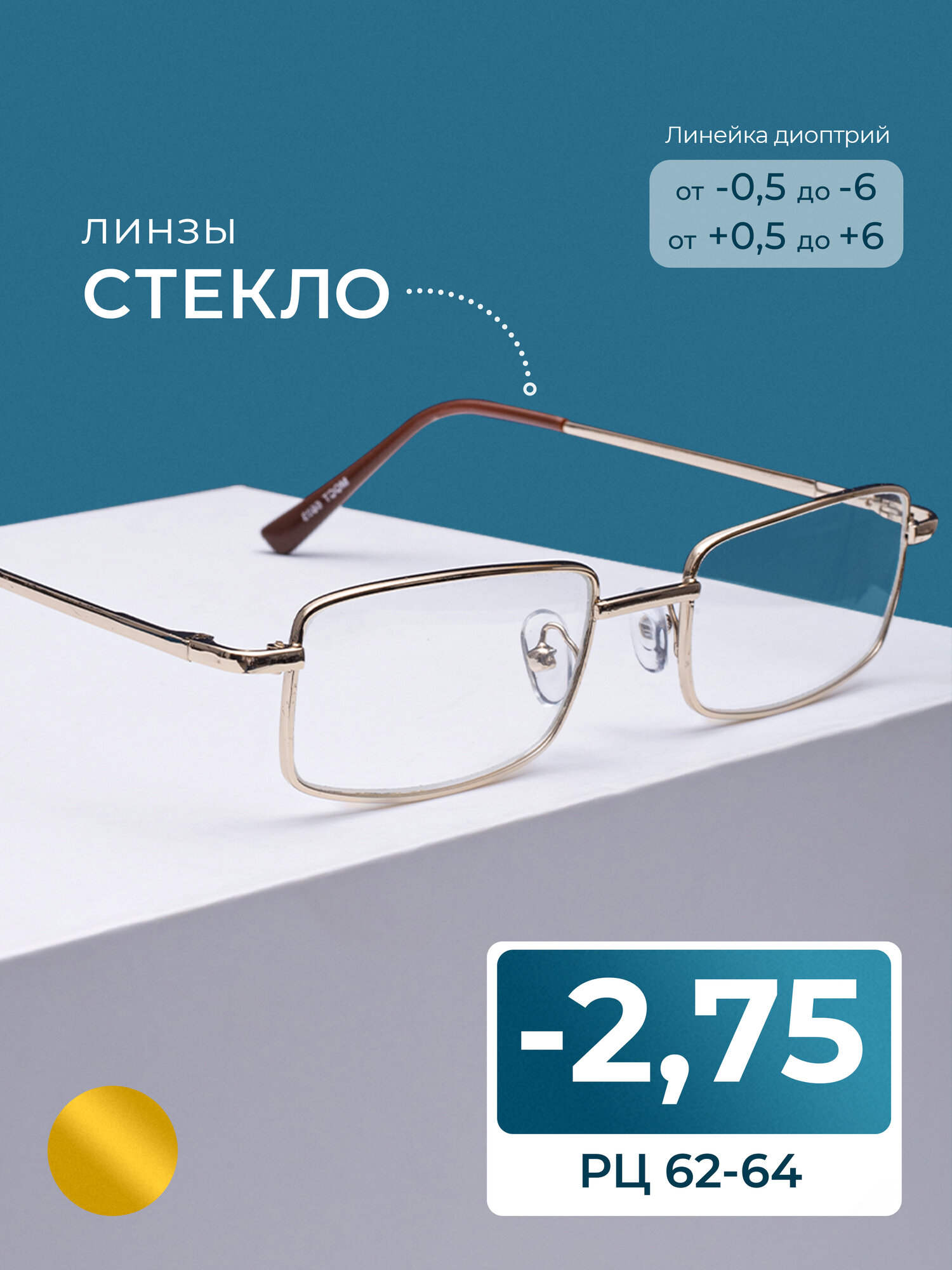 Готовые очки линзы стекло (-2.75) мост 6603 M1, линза стекло, без футляра, цвет золотой, РЦ 62-64