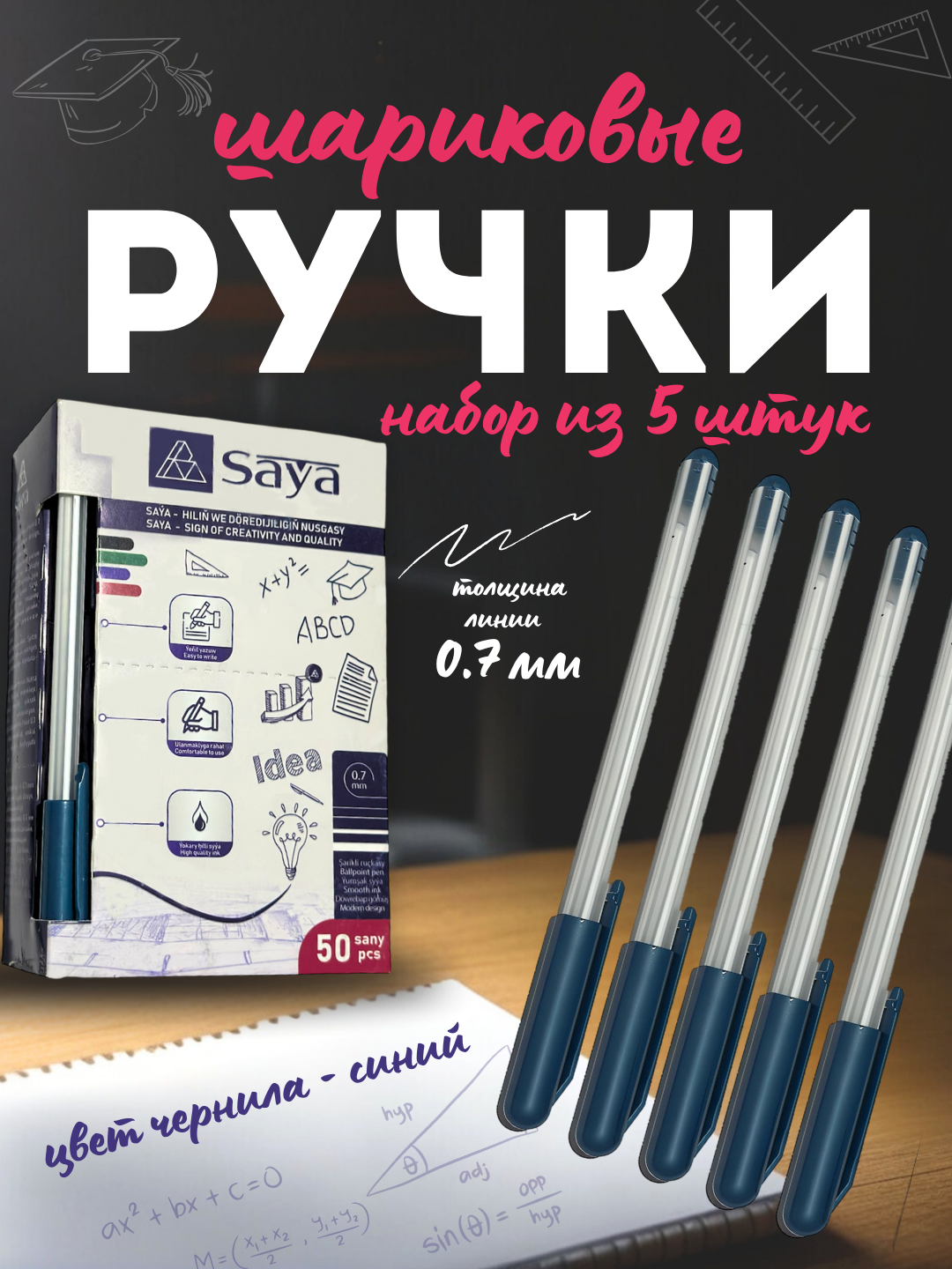 Ручка SAYA — это качественная шариковая ручка для студентов и офиса