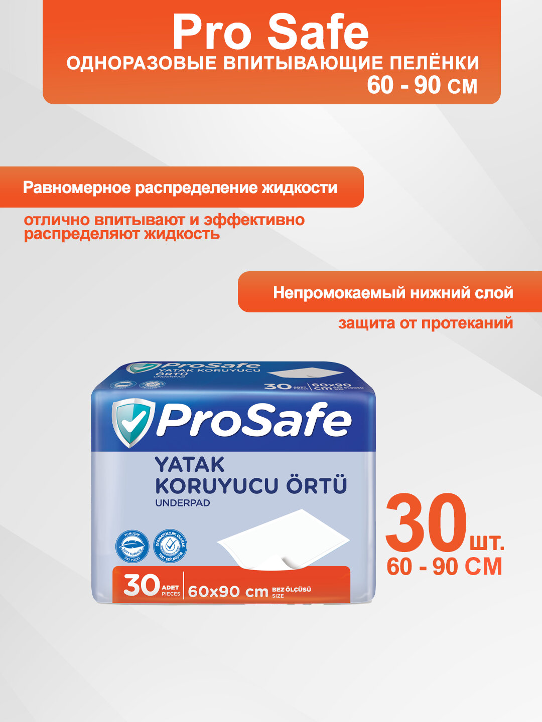 Пеленки ProSafe, впитывающие, одноразовые, целлюлоза, 60 см х 90 см, белые, 30шт