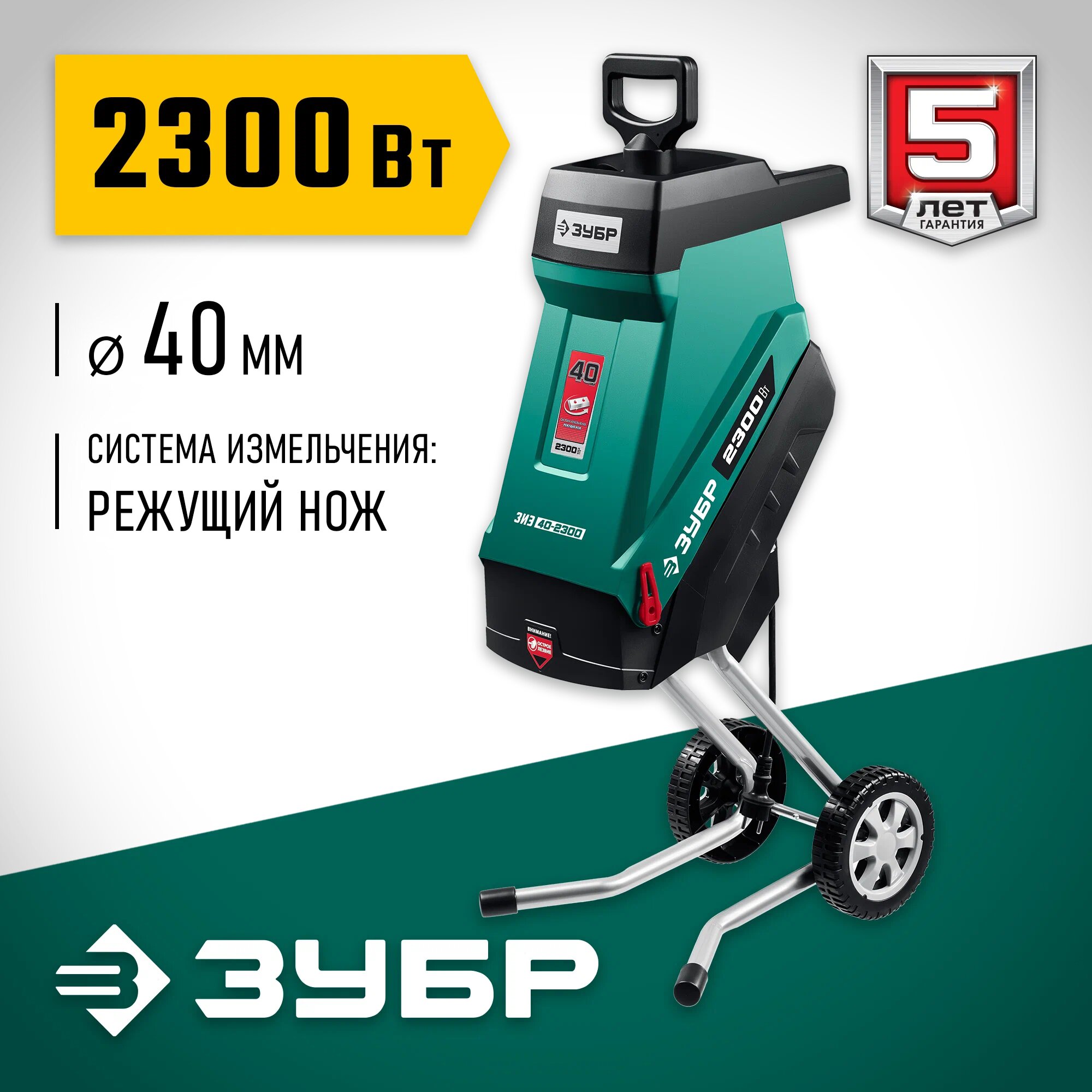 Садовый измельчитель ЗУБР ЗИЭ-40-2300 электрический 2300 Вт ветки до 40 мм колеса