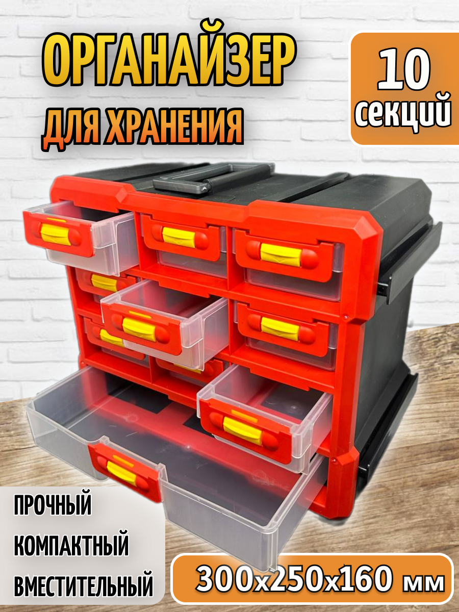 Органайзер для метизов ящик для инструментов с 10 выдвижными ячейками