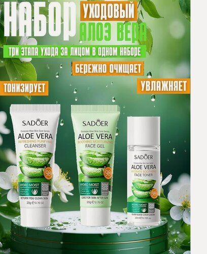 Изображение товара SADOER. Набор уходовой косметики для лица, 3в1, с экстрактом Алое.