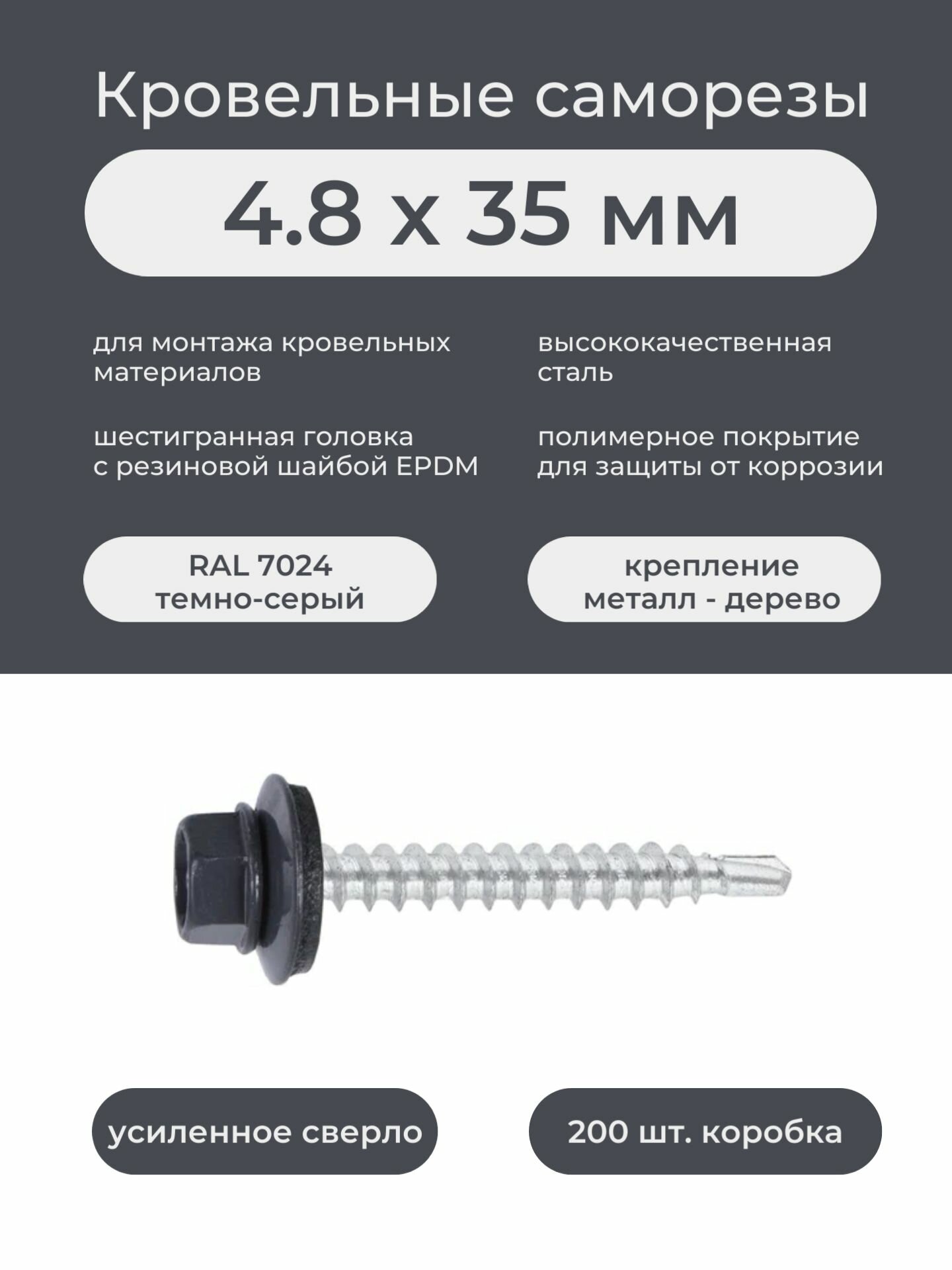 Саморез кровельный по дереву 48х35 мм RAL 7024 темно-серый графит (200шт/уп)