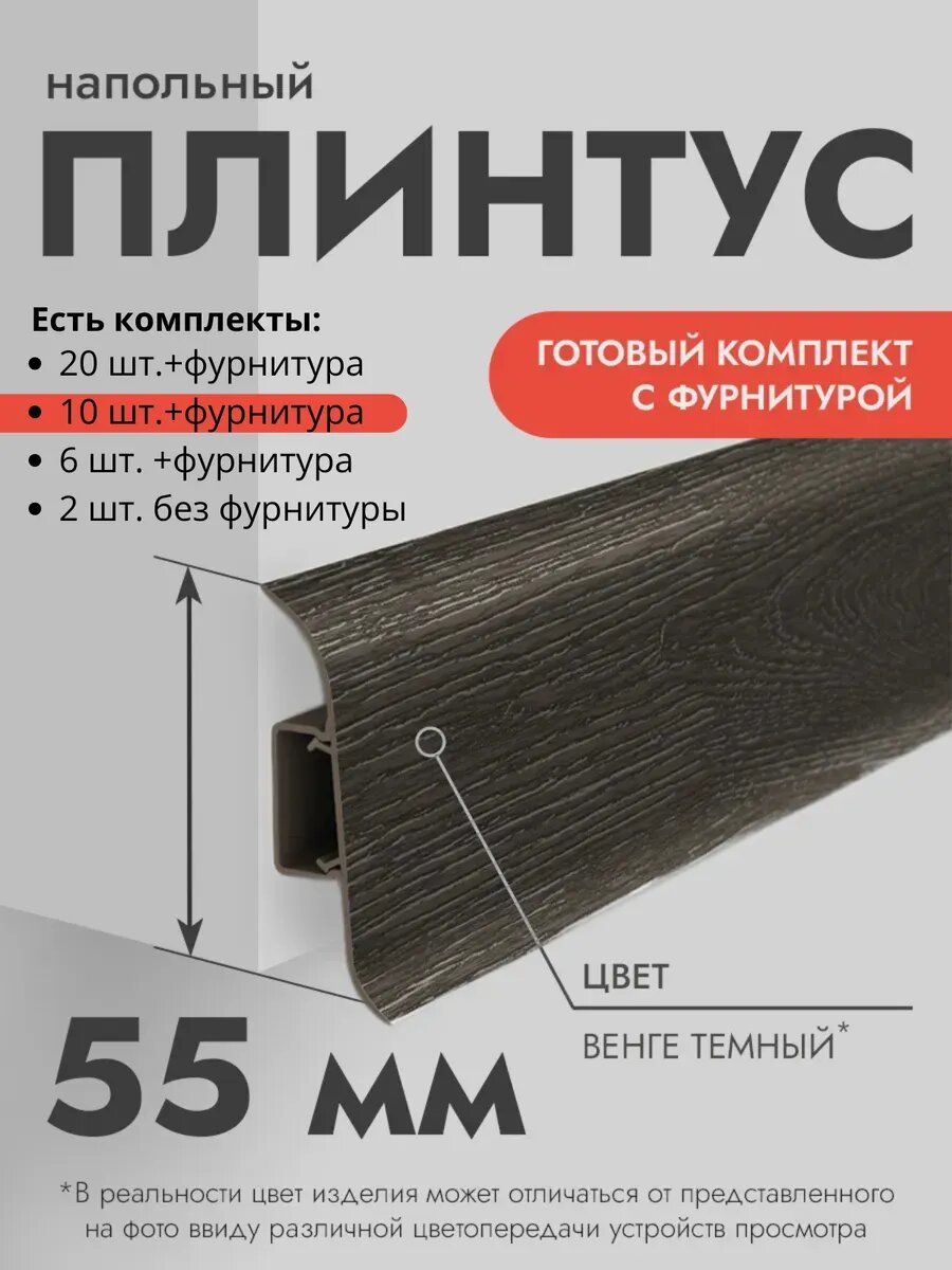 Плинтус напольный Ideal Classic 55мм 10 шт. по 11м (комплект с фурнитурой) с кабель-каналом Венге темный