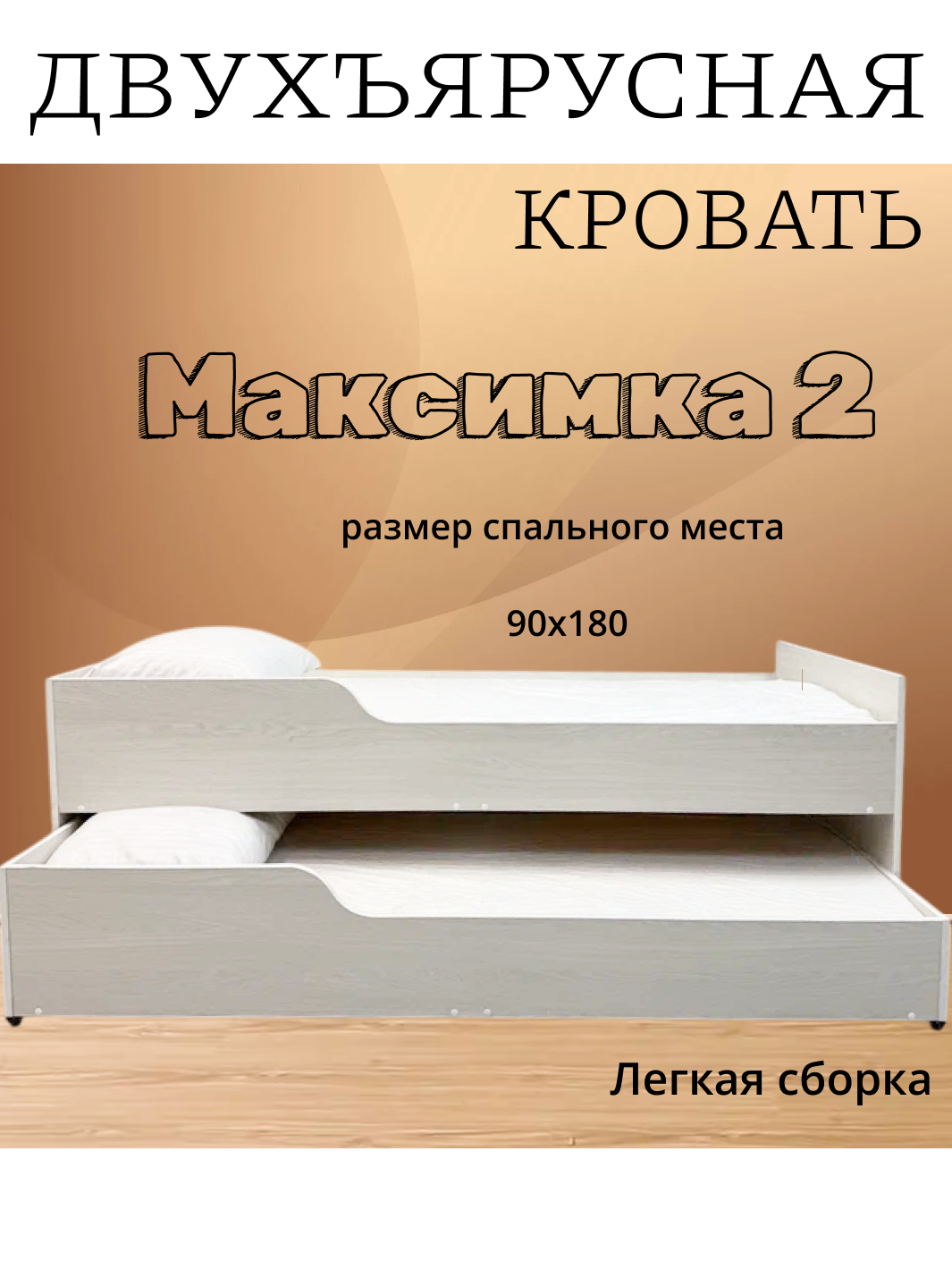 Кровать двухъярусная "Максимка 2" Trend, ортопедическая, с бортиком, анкор