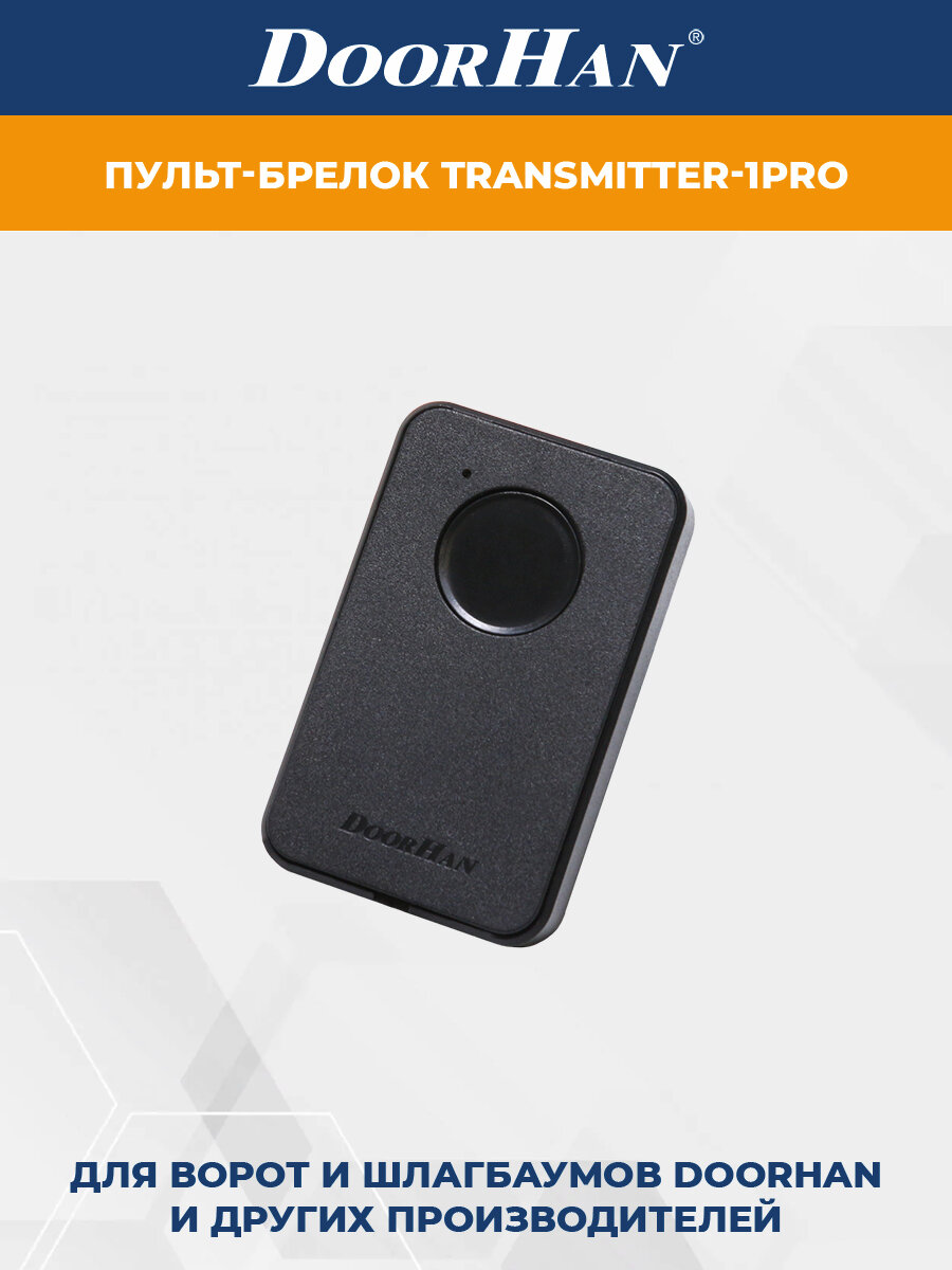 Пульт для ворот DoorHan TRANSMITTER-1PRO одноканальный ДорХан