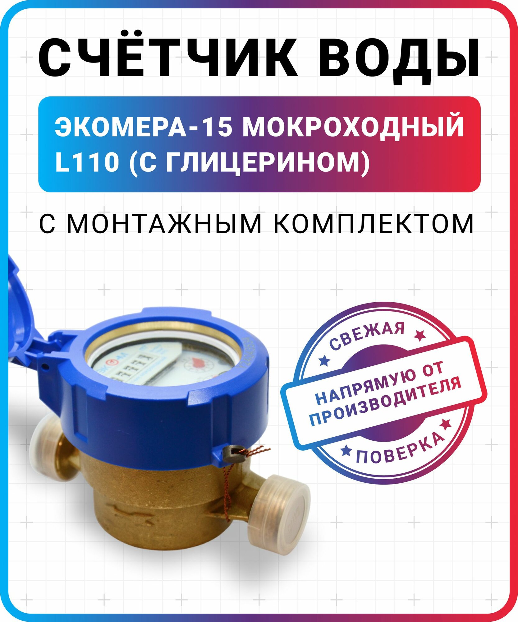 Счетчик воды мокроходный ЭКОМЕРА-15 (с глицерином) L-110 с КМЧ