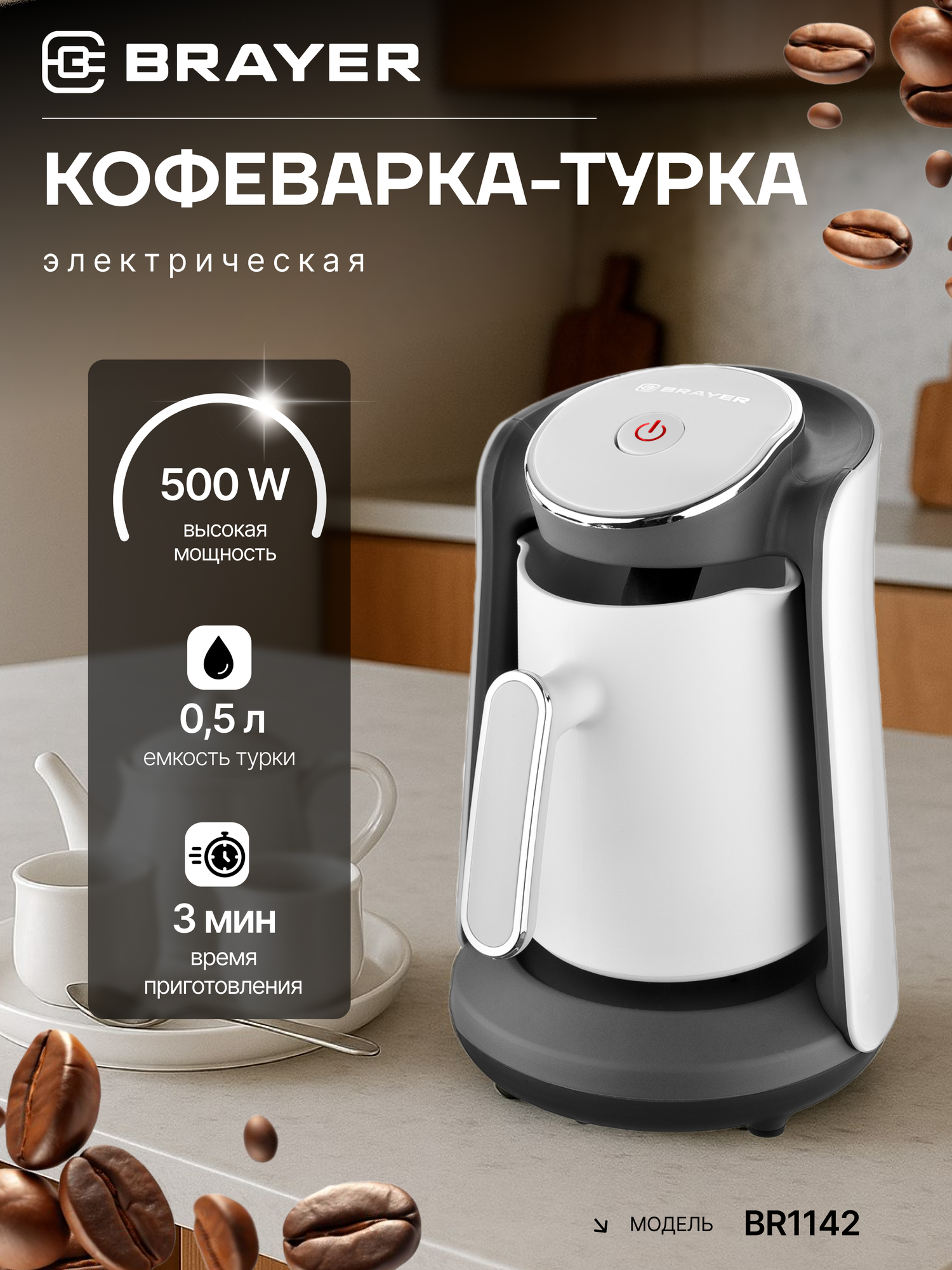 Кофеварка турка электрическая BRAYER BR1142 500Вт 180мл световой индикатор автоотключение цвет белый/черный