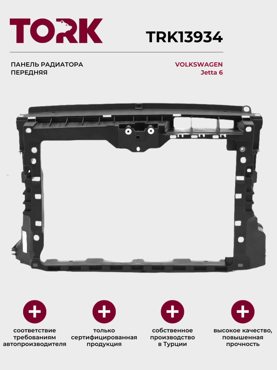 Панель радиатора передняя Фольксваген Джетта 6 / Volkswagen Jetta 6 - ОЕМ: 5C6805588