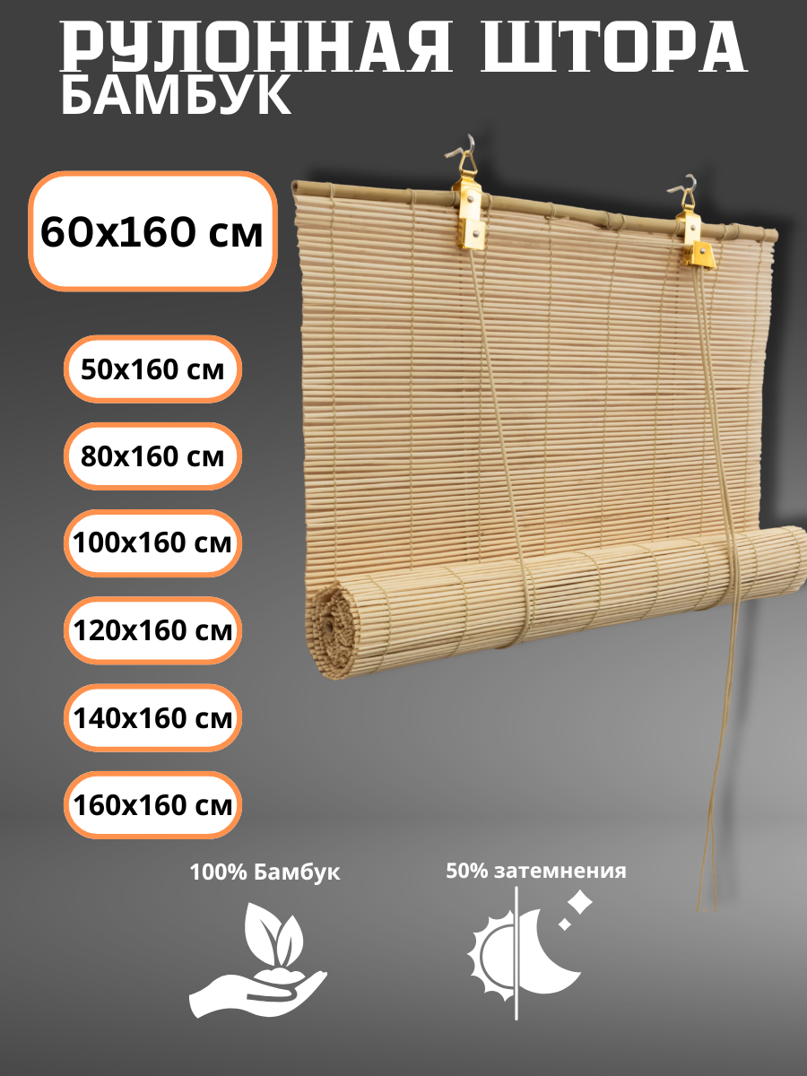 Рулонная штора соломка натуральная на створку потолок или стену размер 60*160