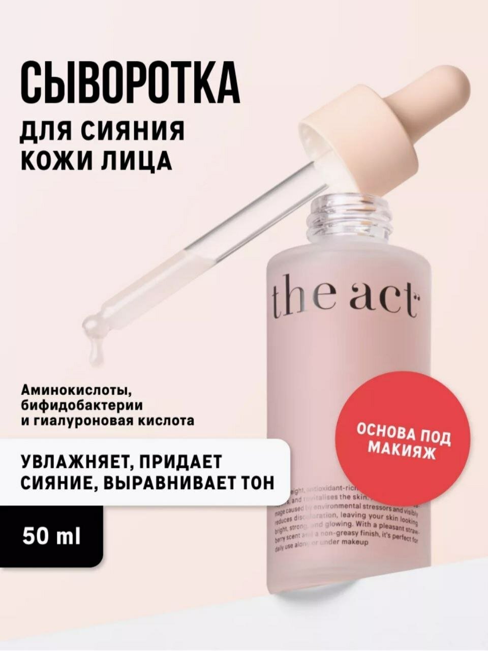 Сыворотка-флюид для сияния кожи лица The Act, увлажняющая, основа под макияж, 50 мл