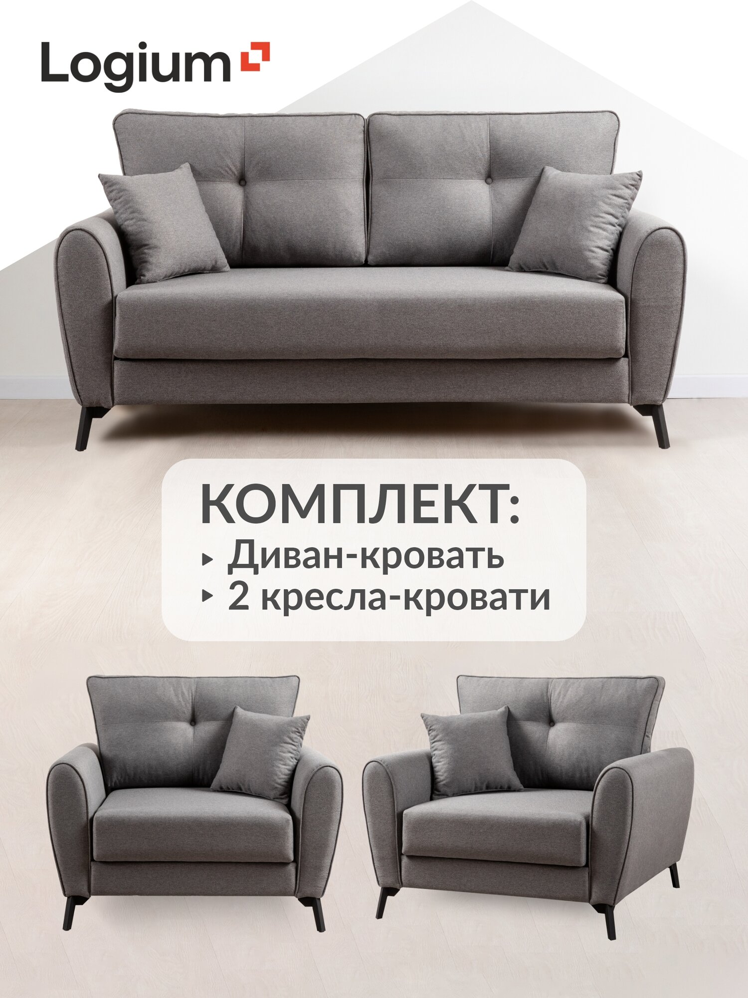 Лион Комплект Диван - кровать + 2 кресла-кровати Арт. 763 Nice Grey (темно-серый)