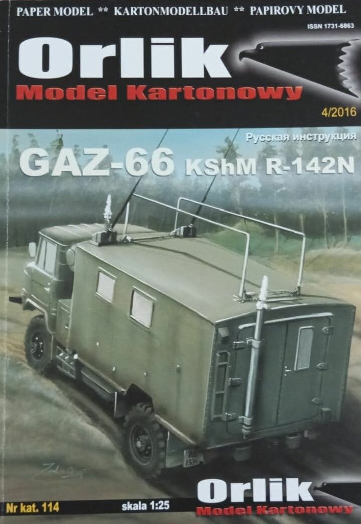 Сборная бумажная модель Командно-штабная машина ГАЗ-66 R-142N - ORLIK №114 (Журнал+лазерная резка)