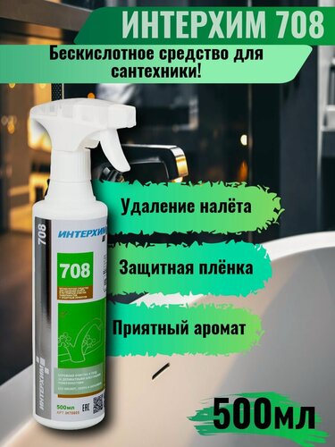 Изображение товара Интерхим 708, средство для сантехники и блестящих поверхностей, 0,5 л спрей насадка