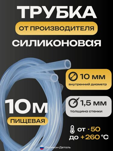 Изображение товара Трубка силиконовая 10х1,5, внутренний диаметр 10 мм, толщина стенки 1,5 мм, шланг пищевой, термостойкий, длина 10 метров