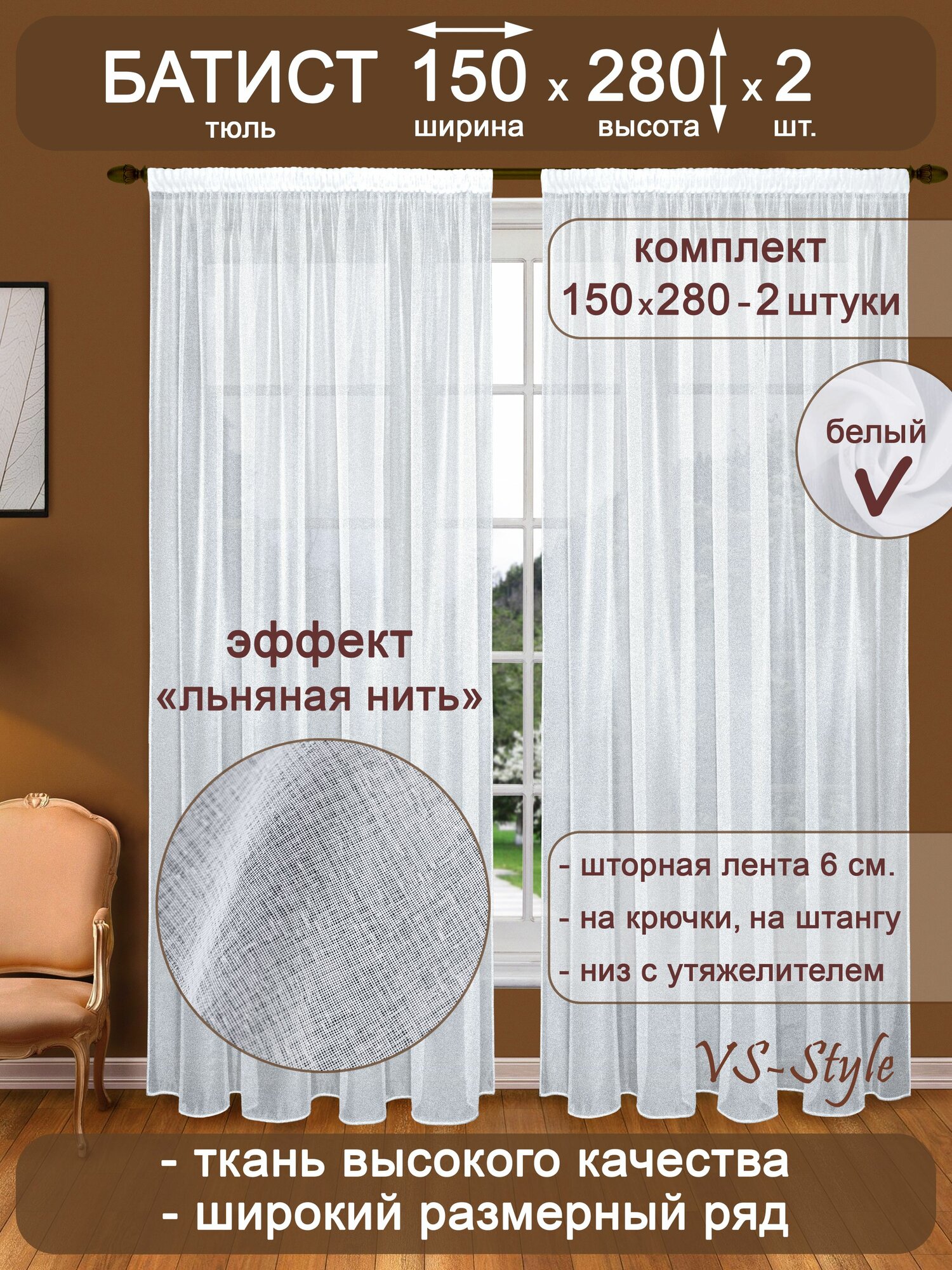 Тюль VS-Style комплект Т108-1 ш150 в280 -2шт. белый батист с утяжелителем.