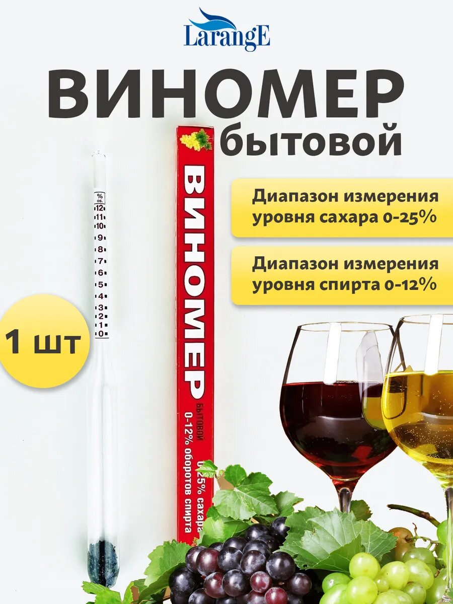 Виномер бытовой