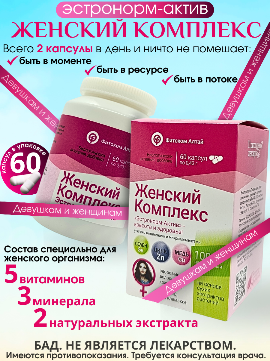 Женский комплекс ЭстронормАктив витаимины при климаксе и ПМС 60 капсул от Фитоком Алтай