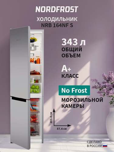 Изображение товара Холодильник NORDFROST NRB 164NF S двухкамерный, 343 л объем, 203 см высота, серебристый