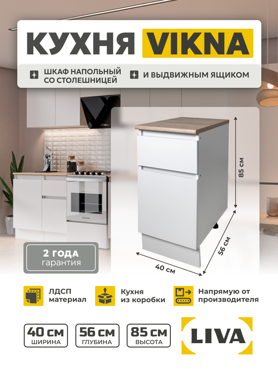 Кухонный модуль шкаф напольный с ящиком и столешницей Vikna 40х85х56 LIVA