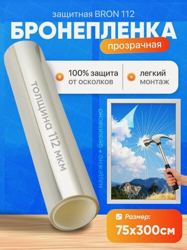 Изображение товара Бронирующая пленка для окон. Бронепленка для окон ODEKO 112 мкм 75х300см