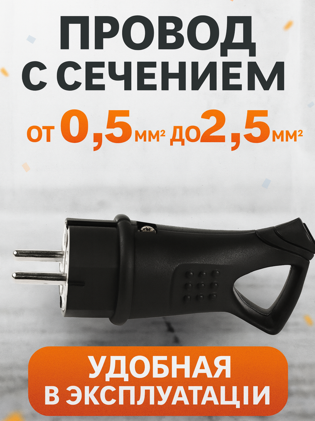 Электрическая вилка