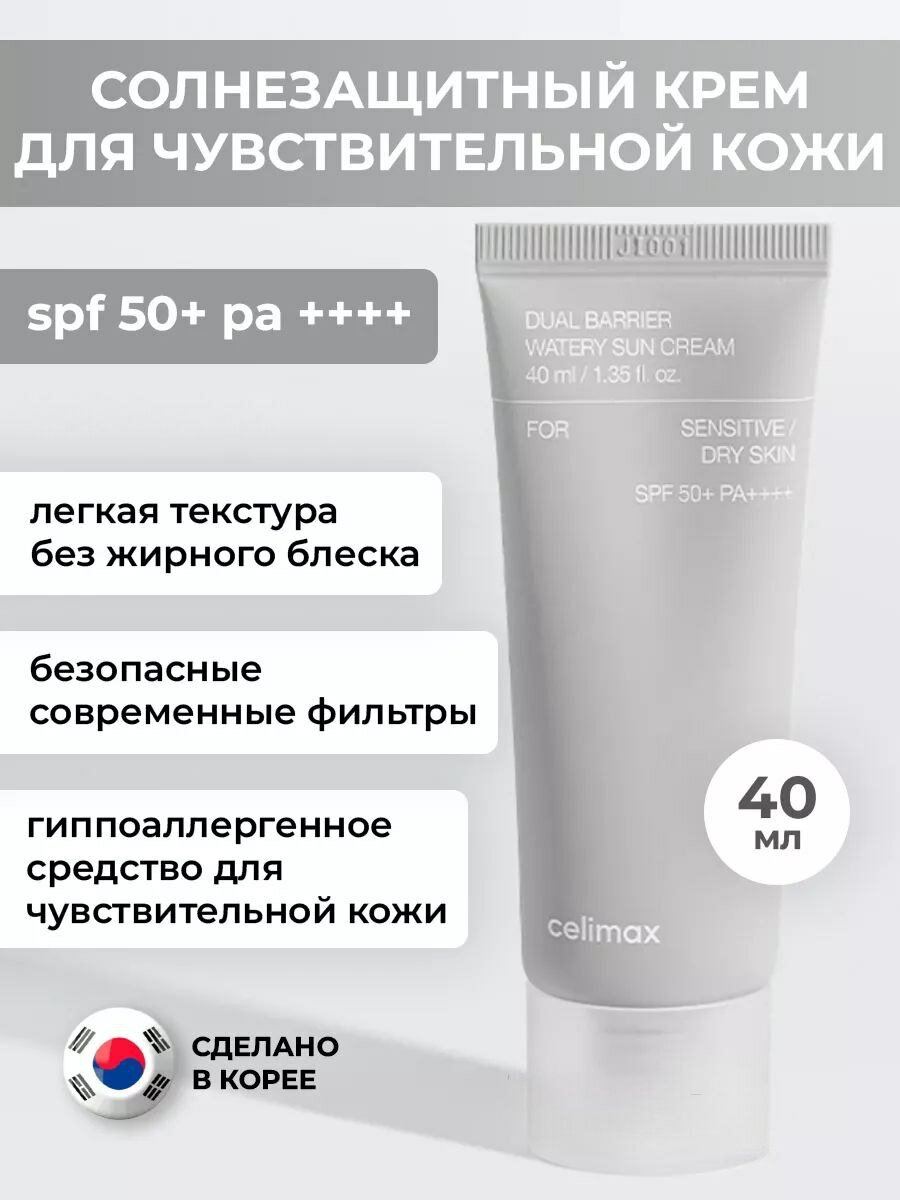 Celimax Солнцезащитный крем для чувствительной кожи + восстановления барьера Dual Barrier Watery Sun Cream SPF, 40 мл