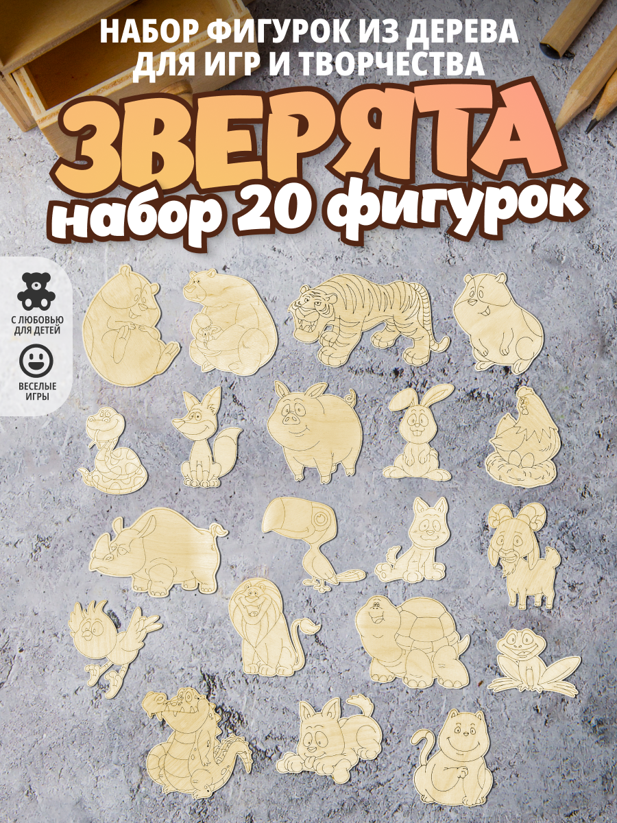 Набор фигурок животных из дерева "Зверушки" 20 штук. Игрушки-раскраски. Развивающая игра для детей