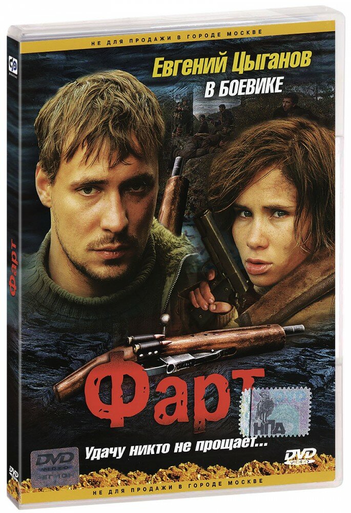 Фарт  DVD   2005 год  ДВД диск  DVD Box  Россия  РеплиМастер  Ди Ви Ди   Клуб 