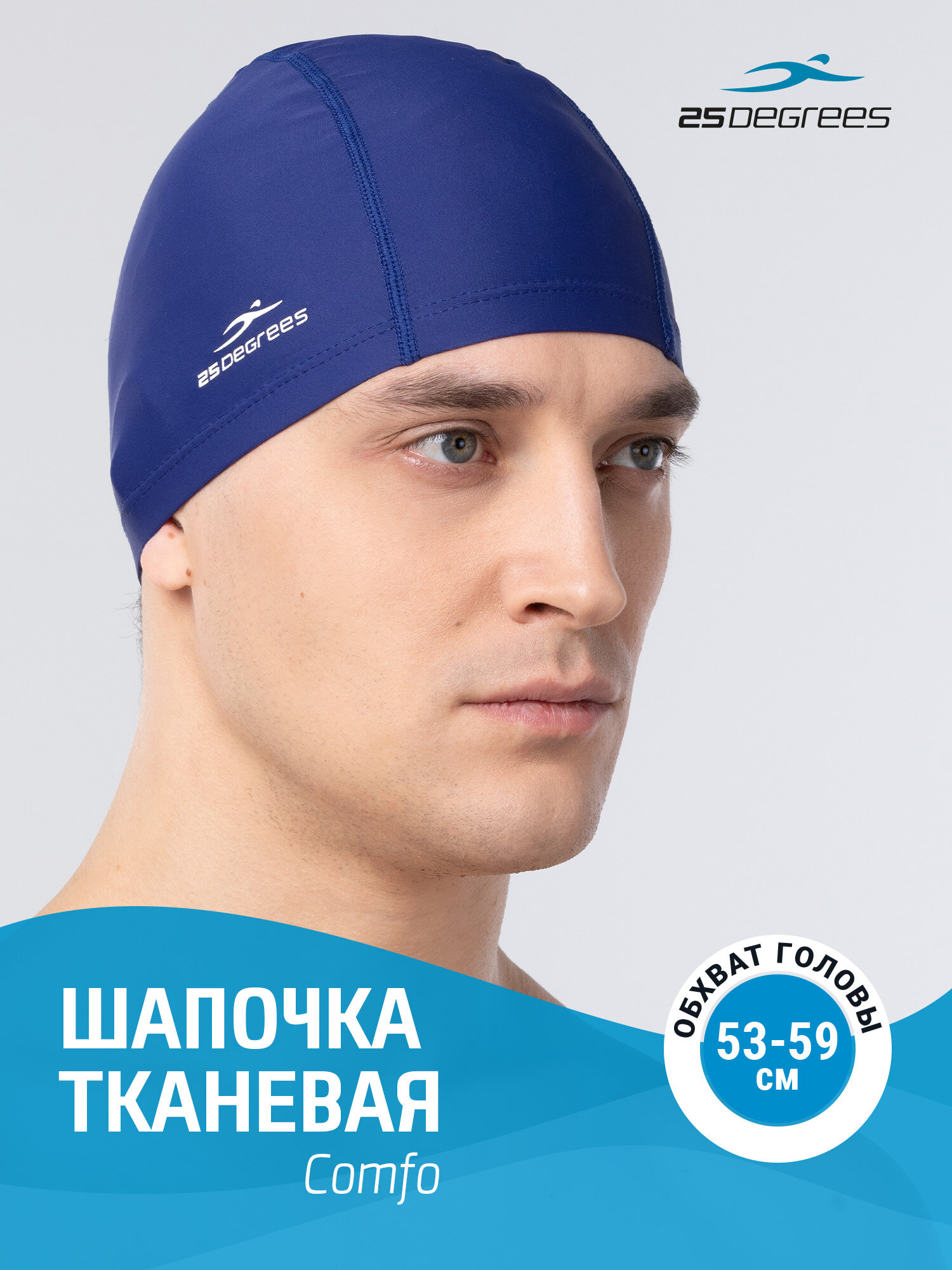 Шапочка для плавания тканевая 25DEGREES Comfo, цвет синий