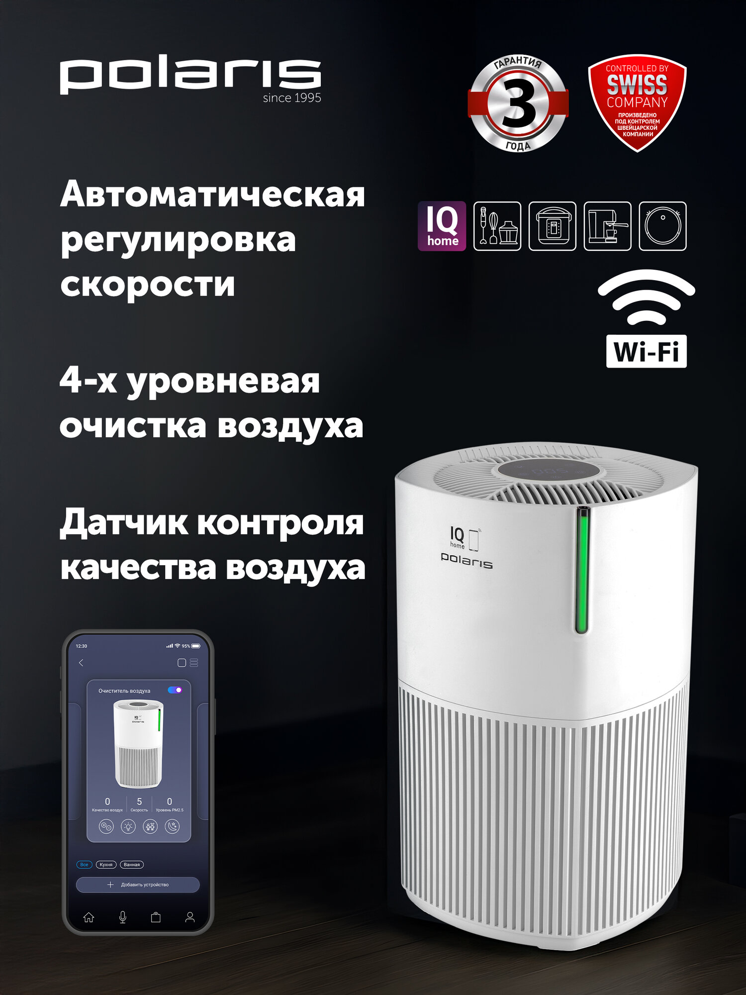 Очиститель воздуха c ультрафиолетовой стерилизацией Polaris PPA 2025 WIFI IQ Home  белый