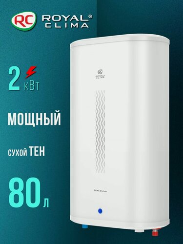 Изображение товара Водонагреватель электрический накопительный ROYAL Clima, серии SIGMA Dry Inox, RWH-SGD80-FS, белый