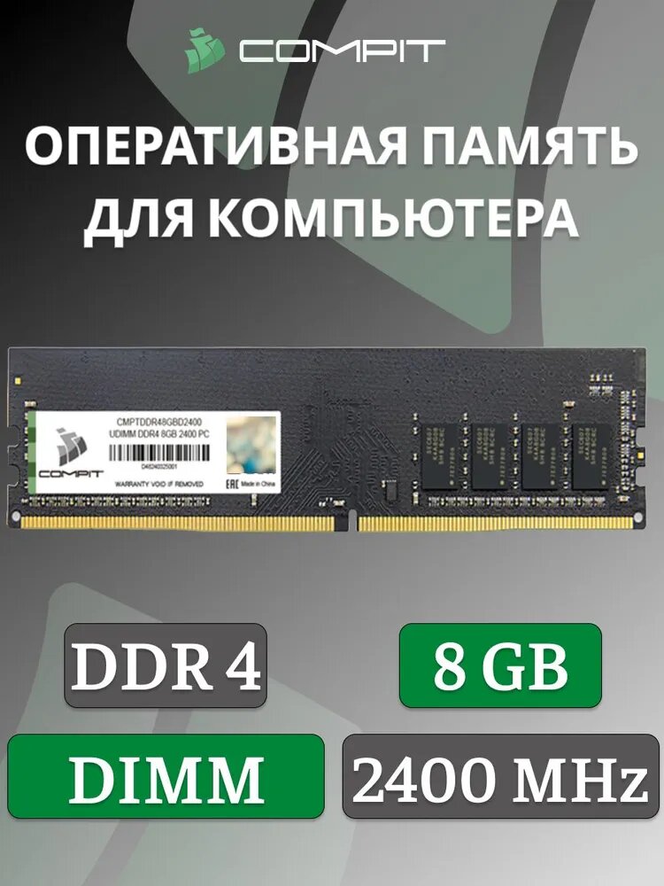 Модуль памяти COMPIT DDR4 8Гб DIMM 2400 1.2V CMPTDDR48GBD2400