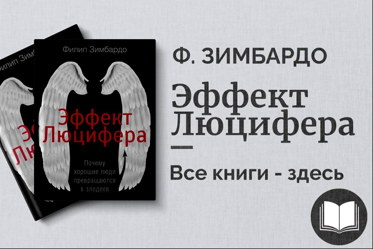 «Эффект Люцифера» — Филип Зимбардо. Почему хорошие люди совершают зло