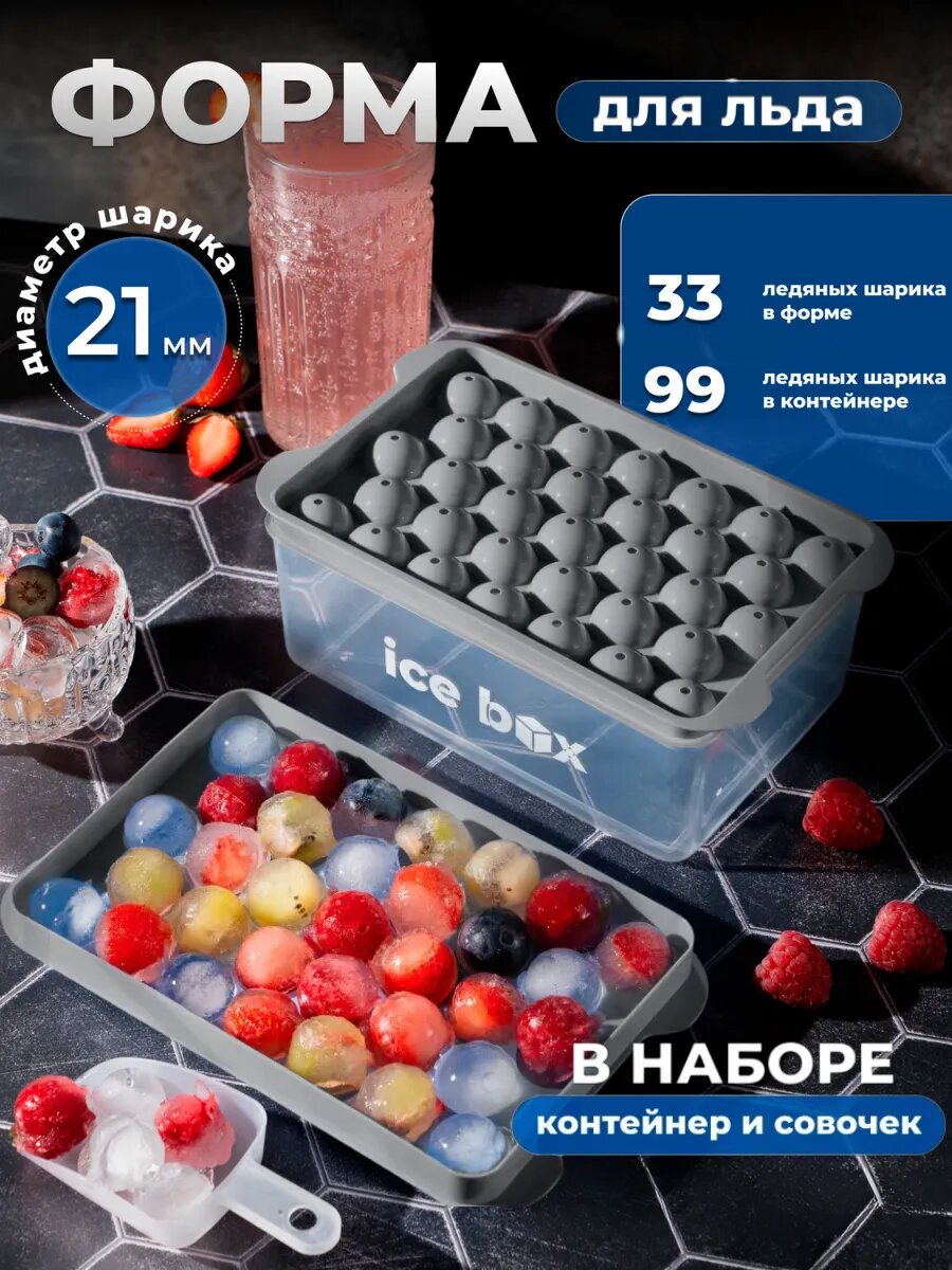 Форма для льда Icebox с крышкой, контейнером и совочком, диаметр шарика 2,1 см