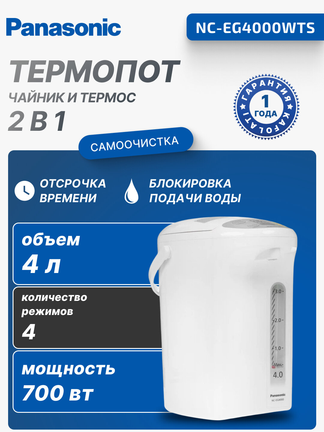 Термопот Panasonic, 4 л, 700 Вт, 4 режима температуры, NC-EG4000WTS