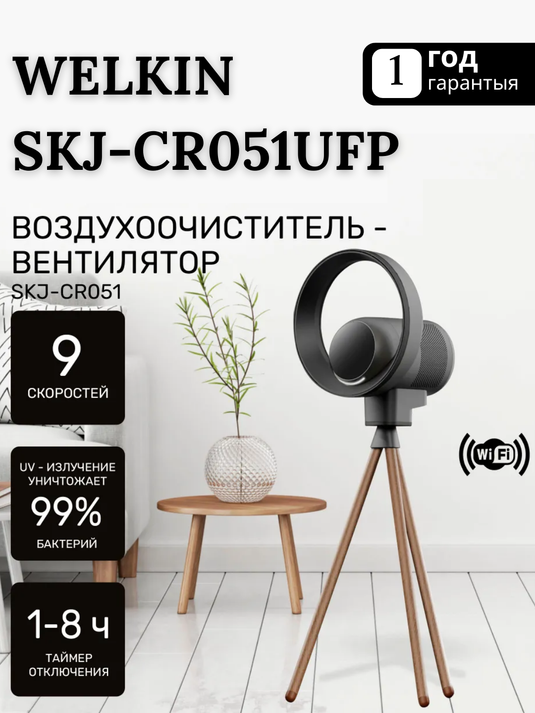 Очиститель воздуха Welkin SKJ-CR051UFP, 9 скоростей, U/V технология, серый