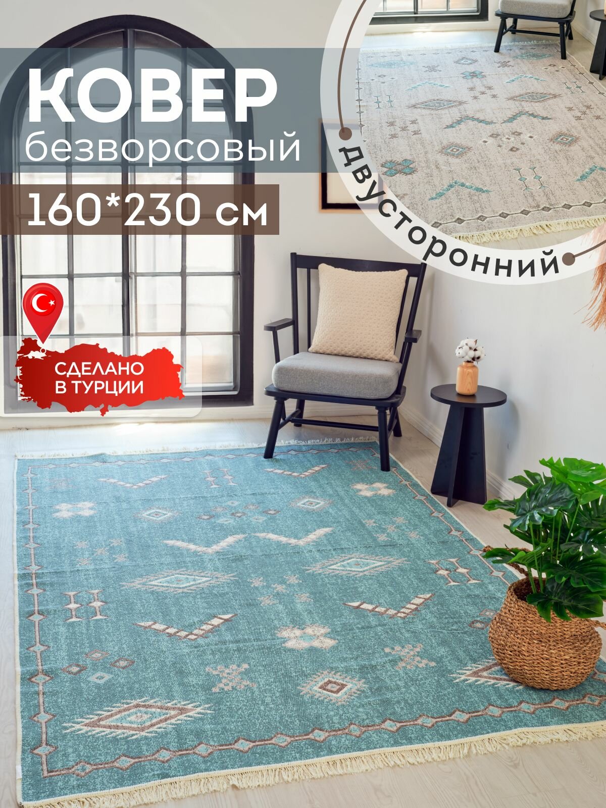 Ковер 160х230 безворсовый на пол двусторонний