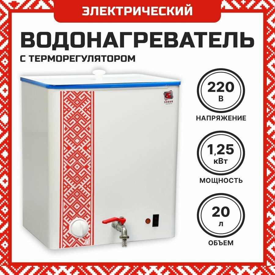 Водонагреватель накопительный электрический Элвин ЭВБО-20/125-1 белый с орнаментом