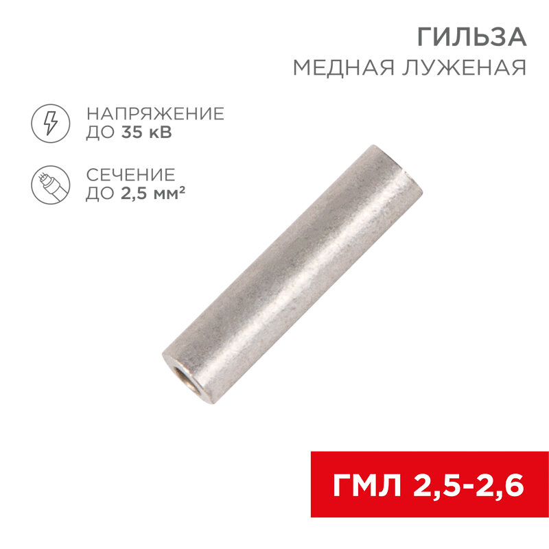 Гильза медная луженая ГМЛ 25-26 (25мм² - Ø26мм) ГОСТ 23469.3-79 (в упак. 10 шт.) REXANT