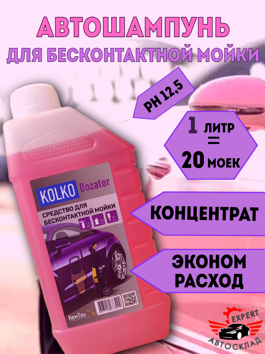 Автошампунь KOLKO "Dozator", для бесконтактной мойки, концентрат, 1 л