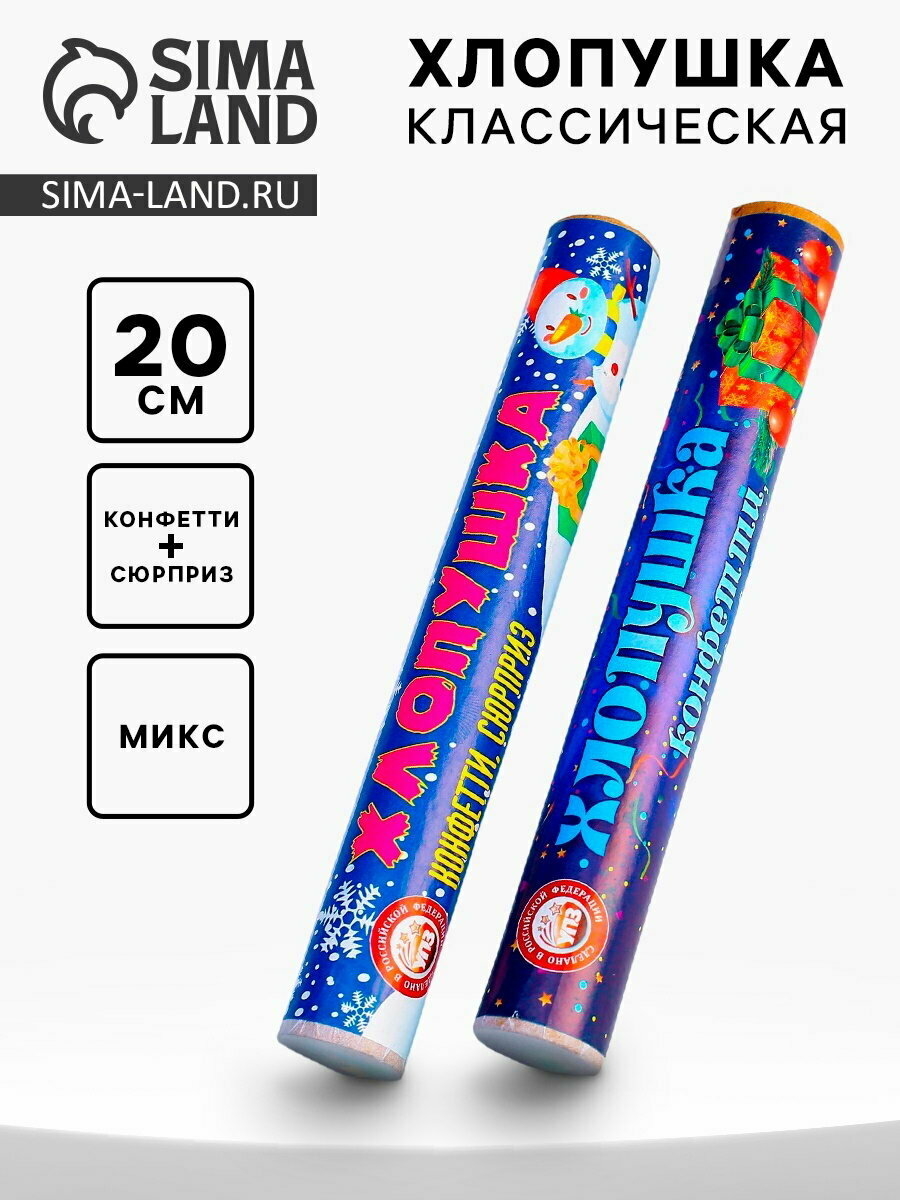 Хлопушка классическая с конфетти и сюрпризом, 20 см, вид хлопушки: пиротехническая, 3 шт.
