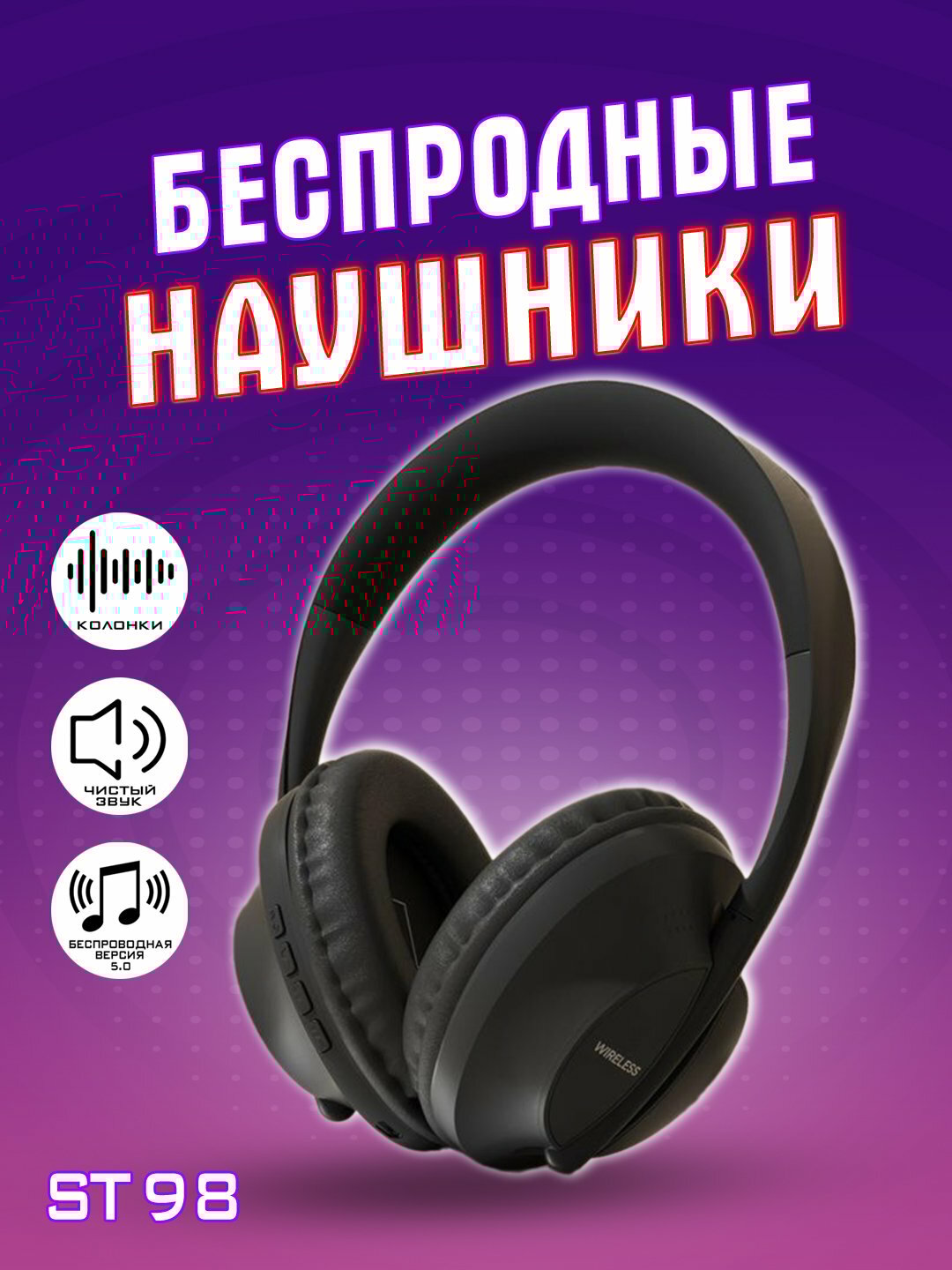 Полноразмерные беспроводные наушники с микрофоном, управление джойстиком